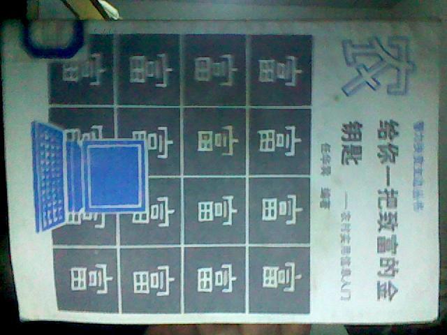 给你一把致富的金钥匙:农村实用信息入门