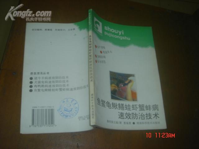 水产养殖类；鱼鳖龟鳅鳝蛙虾蟹蚌病速效防治技术