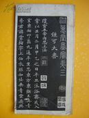 滋蕙堂墨宝第三——钟可大书（具体品相以图为准）