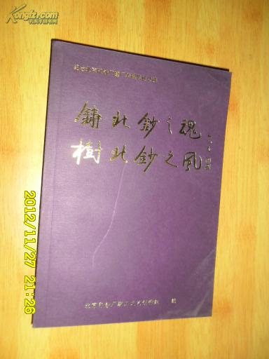 铸北钞之魂 树北钞之风---纪念北京印钞厂建厂95周年征文选