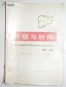 肝癌与肝病 ［中国人民解放军肝胆外科研究所论文选集1960-1990］馆藏