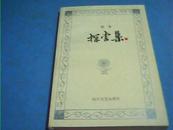 探索集【四川省文联副主席徐棻签名本】