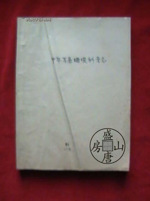 中华耳鼻咽喉科杂志（1984年 第1,2,3,4期 四册合订在一起）