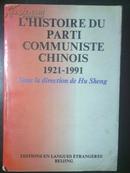 L\'HISTOIRE DU PARTI COMMUNISTE CHINOIS 1921-1991（法）中国共产党简明历史【中国共产党的七十年】