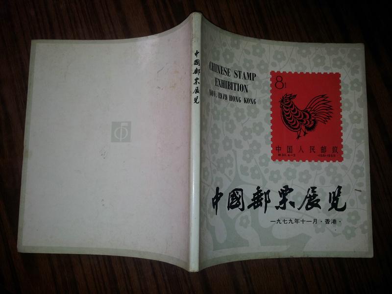 中国邮票展览 1979年11月 香港（软精装〕