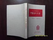 中国古代文学（第七册.清晚清部分）