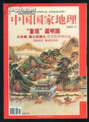 中国国家地理 2002.11 总第五0五期