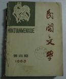 民间文学 (1963年第4-6期合订本 )馆藏