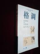 格调―社会等级与生活品味（98年1版1印）9.5品