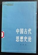 中国古代思想史论