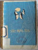 企鹅岛(法国文坛宗师法朗士代表作)-原版世界名著小说
