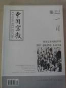 中国宗教2011-1
