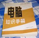 《电脑知识手册》（全一册）平装本