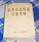 经济效益指标计算手册 全一册  64开 九品 包邮挂