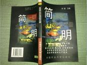 简明鱼虾饲料手册2002年一版一印