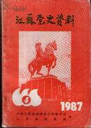 江苏党史资料1987年第4期