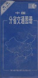 中国分省交通图册 （40开 154页）