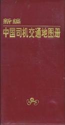新编中国司机交通地图册 （13*24 162页）