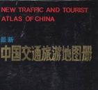 最新中国交通旅游地图册 （第二版）（13*18 150页）