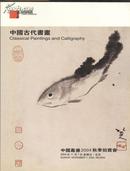 《中国古代书画》中国嘉德拍卖公司  16开 2004年