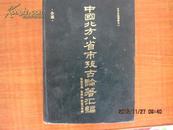 中国北方八省市考古论著汇编1949年-1984年第二分册-----分述(北方史地资料之一).