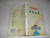 滇海拾菱（9品2005年1版1印1000册216页大32开原价30元白族文化研究丛书）23551