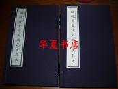 仿真套印《脂砚斋重评石头记庚辰本》  红楼梦重要版本之一    线装二函十二册    另有金瓶梅词话三国演义水浒传西游记聊斋志异等在售