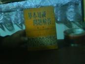 基本知识问题解答(第一辑).【代售】