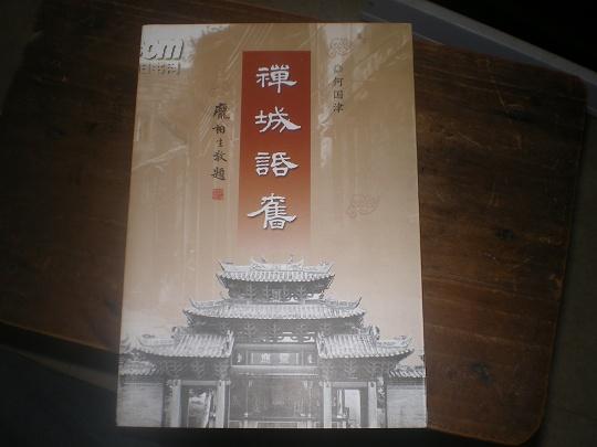 《禅城话旧》11年1版1印500册，签名本