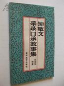 钟敬文采录口承故事集（钟敬文签赠本，1989年1版1印，仅印1760册，品佳）