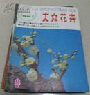 大众花卉（1986年全年6本双月刊）