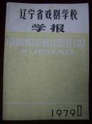 辽宁省戏剧学校学报1979年第1期 创刊号