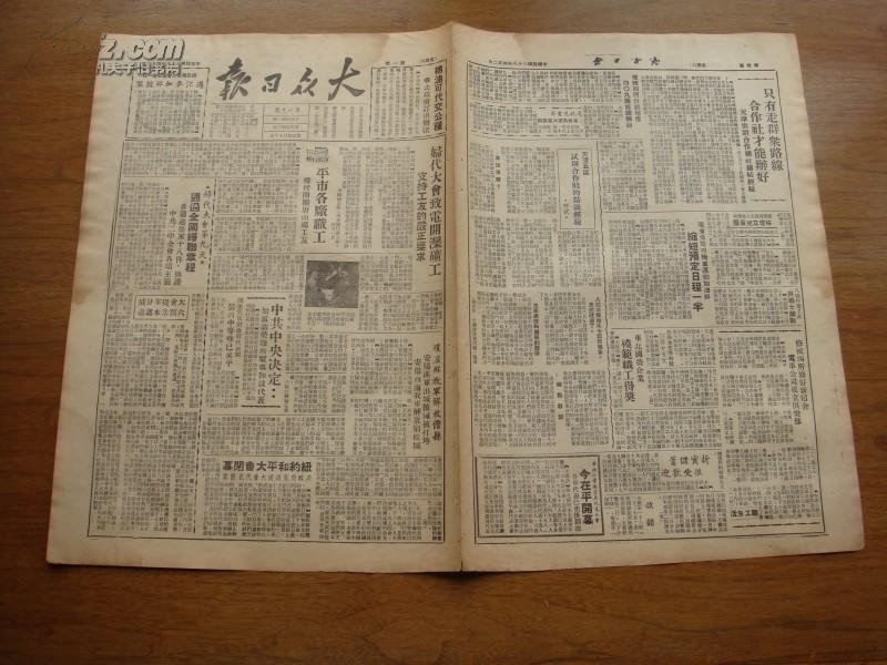 北平版大众日报1949.4.2 有妇代大会致电开滦矿工，平市各厂职工声援开滦唐山矿工友等