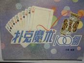 扑克魔术100例:普通扑克牌表演  16横开 204页