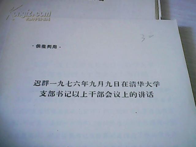 供批判用：迟群一九七六年九月九日在清华大学支部书记以上干部会议上的讲话