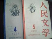 人民文学 1961年第1-2.4.5期