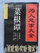 菜根谭-----为人处事大全（中国古代智谋精典）文白对照 注释评析