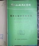 国外大型水轮机近况-七十年代初期水平综述