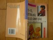 小儿胃肠病防治285问