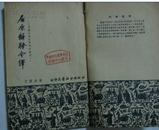 中国古典文学研究丛刊---屈原离骚今绎 54年1版(新1)印数5000册(少封面请示图)馆藏