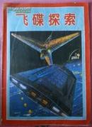 飞碟探索（双月刊） 1984.6