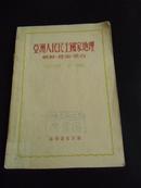 1952年 亚洲人民民主国家地理——朝鲜.越南.蒙古