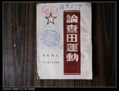 1947年 晋察冀边区【论查田运动】