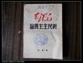 新民主主义论【49年一版一印】