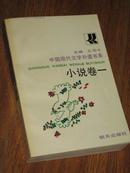 中国现代文学补遗书系·小说卷一
