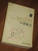 中国现代文学补遗书系·小说卷三