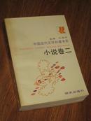中国现代文学补遗书系·小说卷二