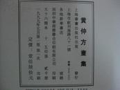 黄仲方画集 1999年上海书画出版社 16开精装带护封