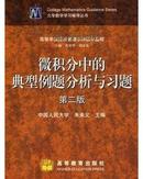 大学数学辅导丛书 微积分中的典型例题分析与习题(第二版，旧书内有笔记)