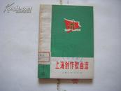 《上海创作歌曲选》文革音乐资料 1972年印刷